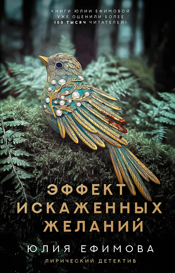 Книга Эффект искаженных желаний (Юлия Ефимова) — 1