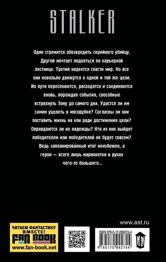 Книга Я - сталкер. Осколки надежд (Иван Плотников) — 2