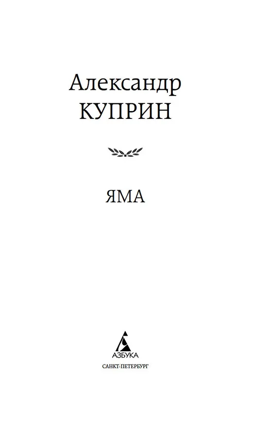 Книга Яма (Александр Куприн) — 6
