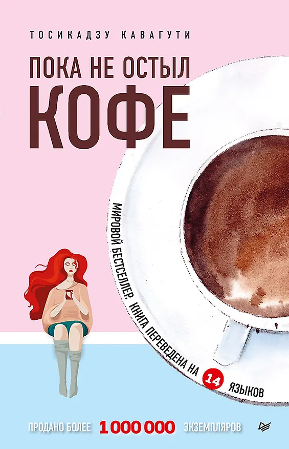 Книга Пока не остыл кофе (Тосикадзу Кавагути) — 1