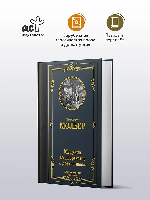 Книга Мещанин во дворянстве и другие пьесы (Жан-Батист Мольер) — 4