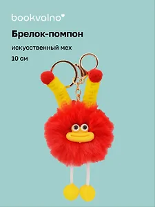 Брелок-помпон "Чудик" (красный) (иск.мех) (10см) (12-20251204-NB_74)