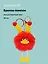 Брелок-помпон "Чудик" (красный) (иск.мех) (10см) (12-20251204-NB_74) — 3150453 — 1