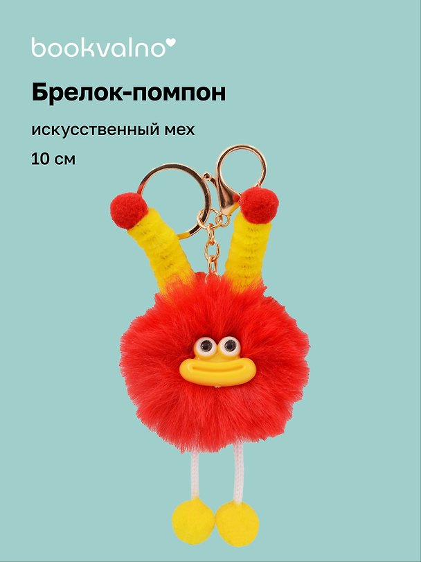 Брелок-помпон "Чудик" (красный) (иск.мех) (10см) (12-20251204-NB_74) 3150453 — 1