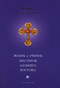 Жизнь и учение Мастеров Дальнего Востока (мяг)