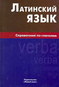 Латинский язык. Справочник по глаголам