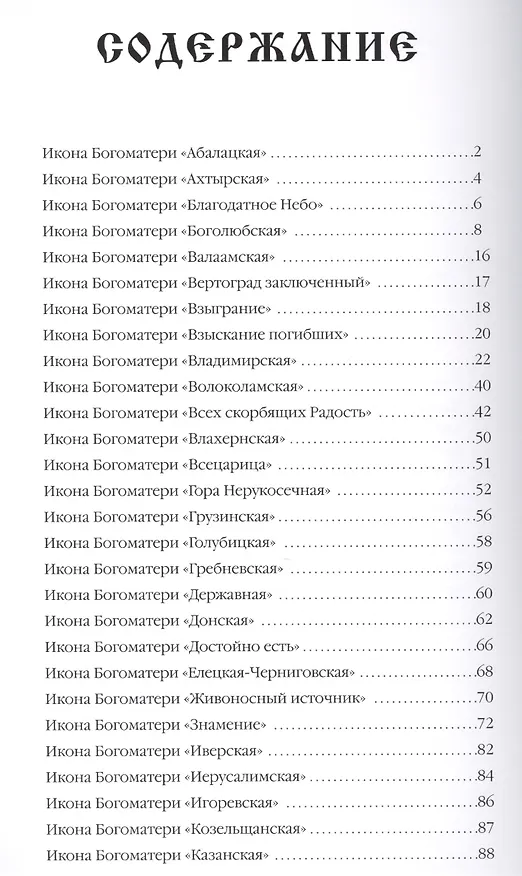 Книга Чудотворные образы Богоматери () — 2