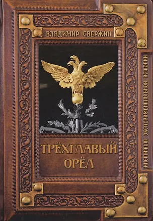 Книга Трехглавый орел (Владимир Свержин)