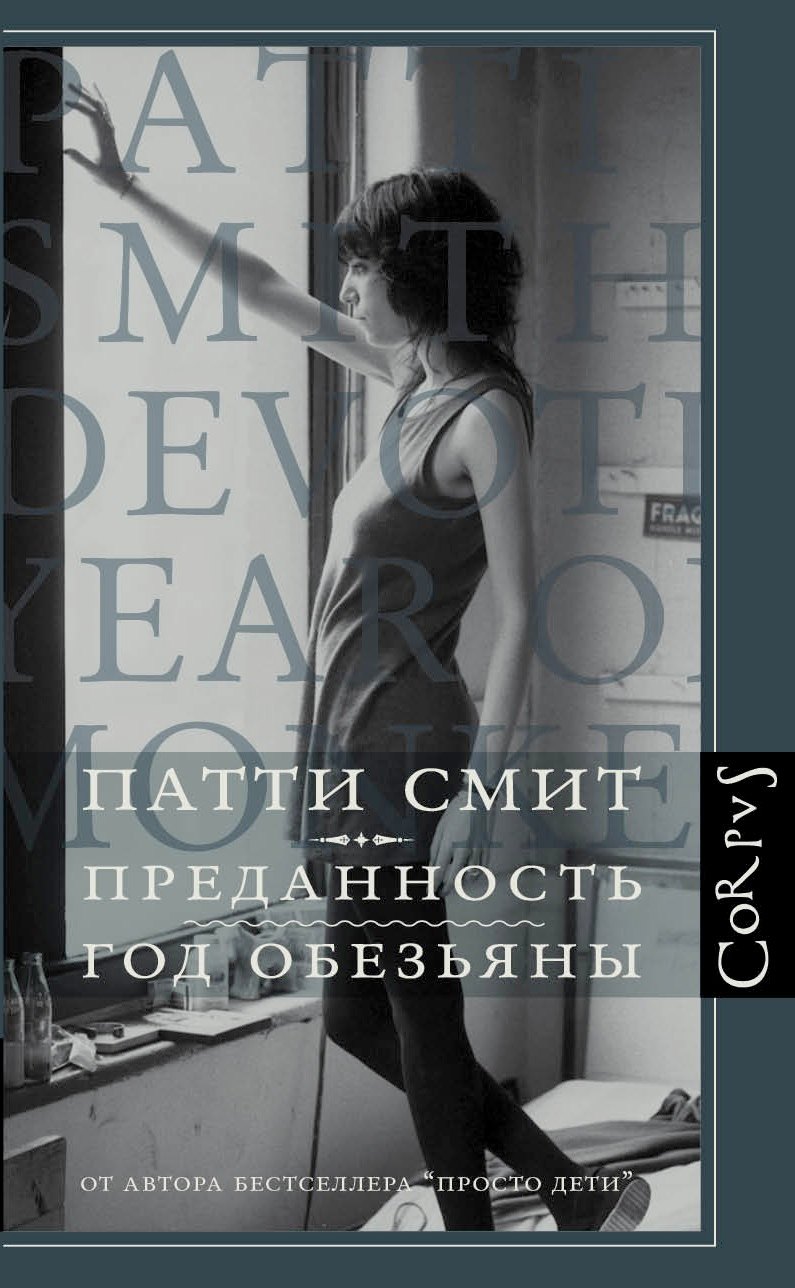 

Преданность Год обезьяны. Повести