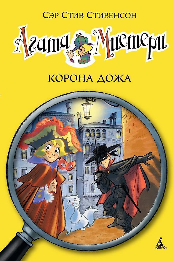 Книга Агата Мистери. Кн.7. Корона Дожа (Стив Стивенсон) — 1