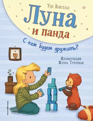 Луна и панда. С кем будем дружить? (ил. Ж. Турлонья) (#4) — 2836704 — 1