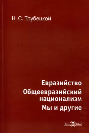 Евразийство. Общеевразийский национализм. Мы и другие — 2978121 — 1