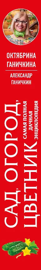 Книга Сад. Огород. Цветник. Самая полная дачная энциклопедия (Октябрина Ганичкина, Александр Ганичкин) — 3