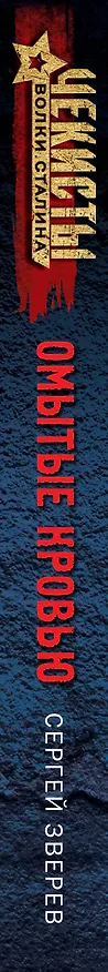 Книга Омытые кровью (Сергей Зверев) — 3