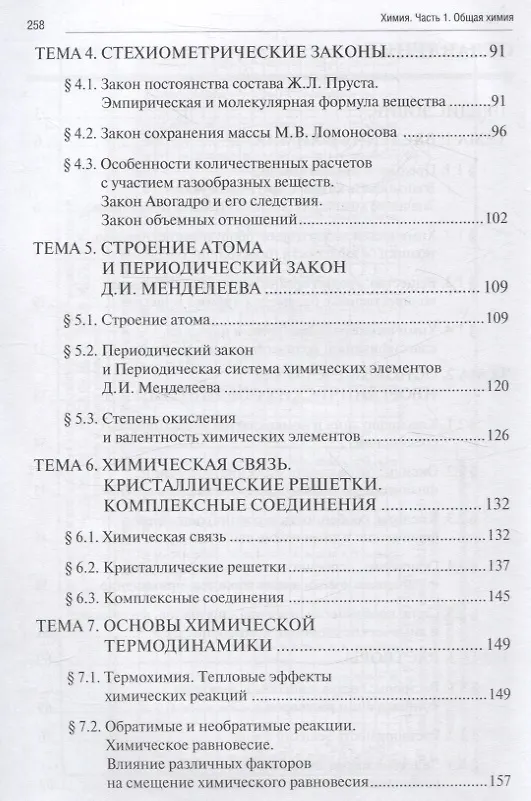 Книга Химия. Часть 1. Общая химия: рабочая тетрадь СПО (Сергей Рягин, Кирилл Рожков, Светлана Хвостова) — 3