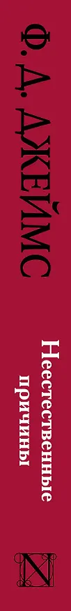 Книга Неестественные причины: роман (Филлис Джеймс) — 3