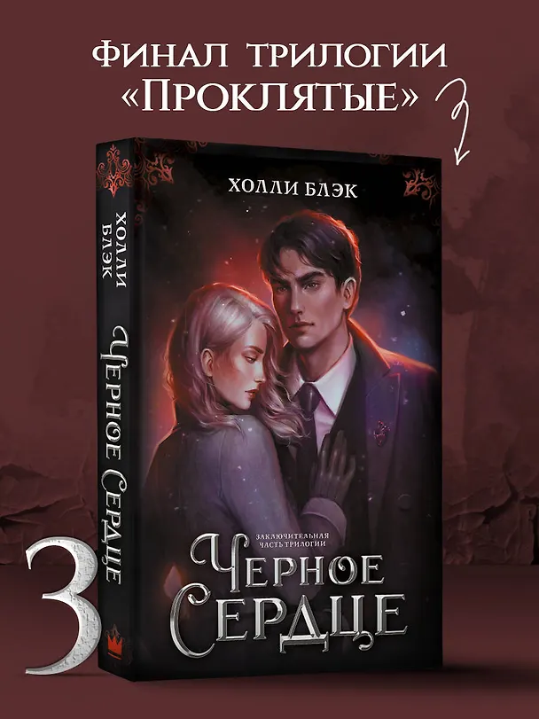 Книга Черное сердце (Холли Блэк) — 5
