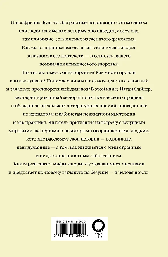Книга Шизофрения. Найти и потерять себя (Натан Файлер) — 2