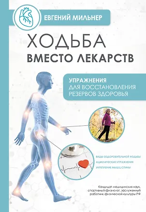 Книга Ходьба вместо лекарств (Евгений Мильнер)