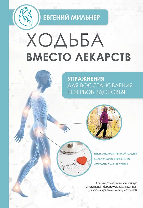 Книга Ходьба вместо лекарств (Евгений Мильнер) — 1