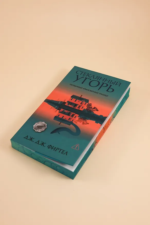 Книга Стеклянный угорь (Дж. Дж. Фиртел) — 12