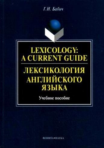 

Лексикология английского языка: Учебное пособие