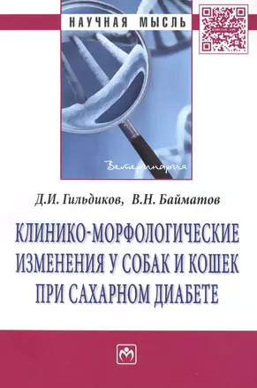 Клинико-морфологические изменения у собак и кошек при сахарном диабете: Монография - (Научная мысль-Ветеринария) /Гильдиков Д.И. Байматов В.Н. — 2393181 — 1