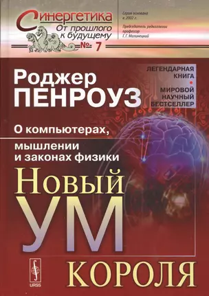 Новый ум короля: о компьютерах, мышлении и законах физики 4-е изд. — 2529471 — 1