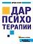 Дар психотерапии — 2359122 — 1