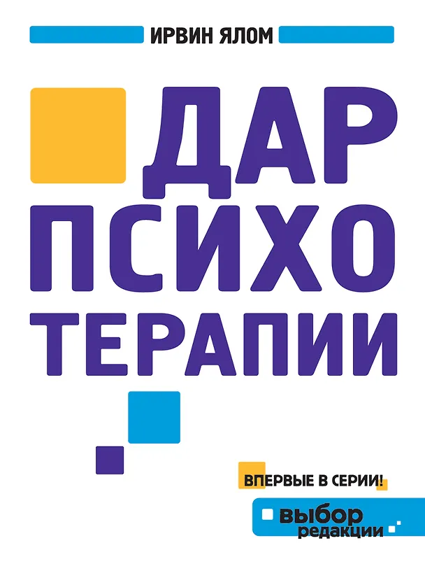Книга Дар психотерапии (Ирвин Ялом) — 1