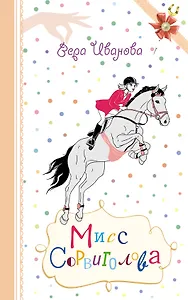 Мисс Сорвиголова : повесть