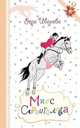 Книга Мисс Сорвиголова : повесть (Вера Иванова)