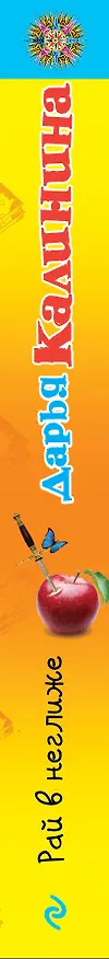 Книга Рай в неглиже: роман (Дарья Калинина) — 3