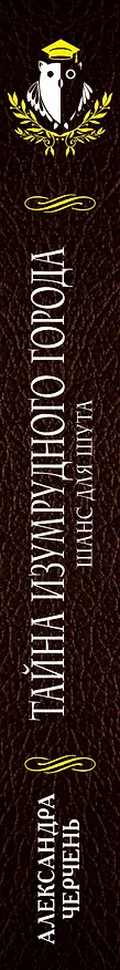 Книга Тайна Изумрудного города. Шанс для шута (Александра Черчень) — 3