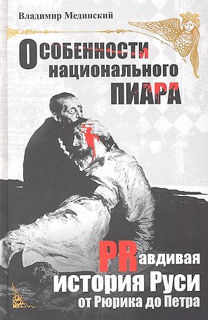 Особенности национального пиара. PRавдивая история Руси от Рюрика до Петра