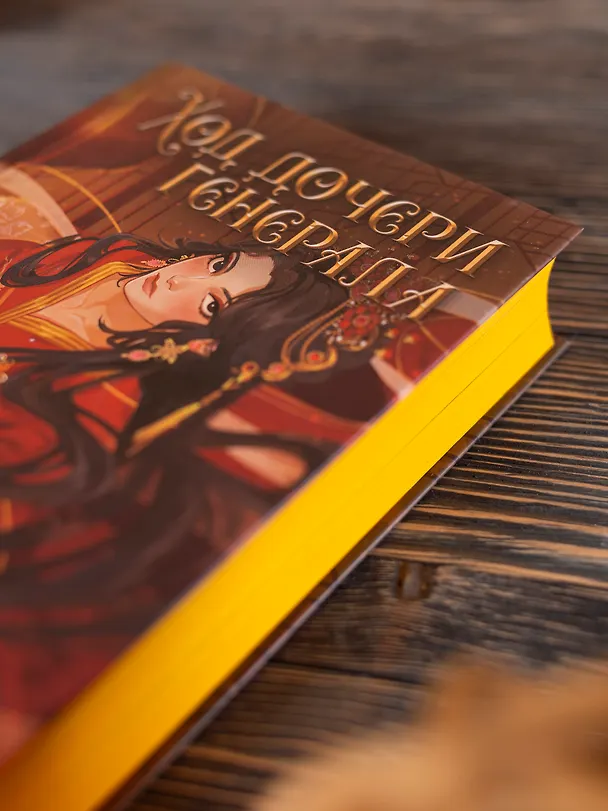 Книга Ход дочери генерала (#2) (Цяньшань Чакэ) — 9