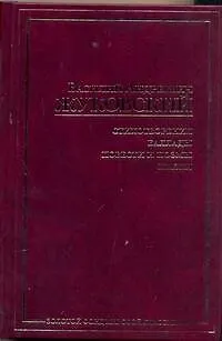 Книга Стихотворения. Баллады. Повести и поэмы. Сказки (Василий Жуковский)
