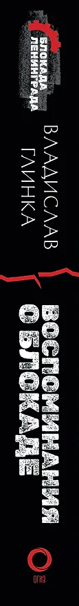 Книга Воспоминания о Блокаде (Владислав Глинка) — 3