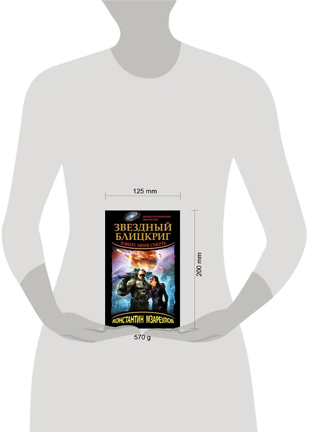 Книга Звездный блицкриг. Зовите меня Смерть (Константин Мзареулов) — 4