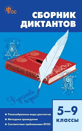 Книга Русский язык. Сборник диктантов. 5-9 классы ()