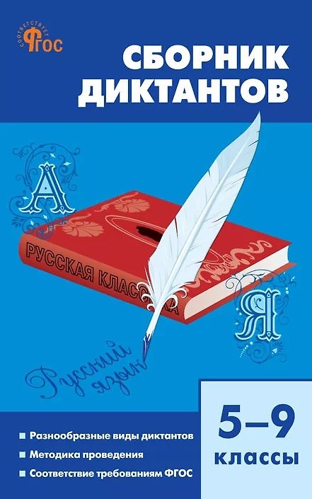 Книга Русский язык. 5-9 классы. Сборник диктантов () — 1