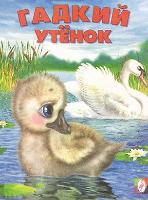 Гадкий утенок (м) (Фламинго) — 2064880 — 1