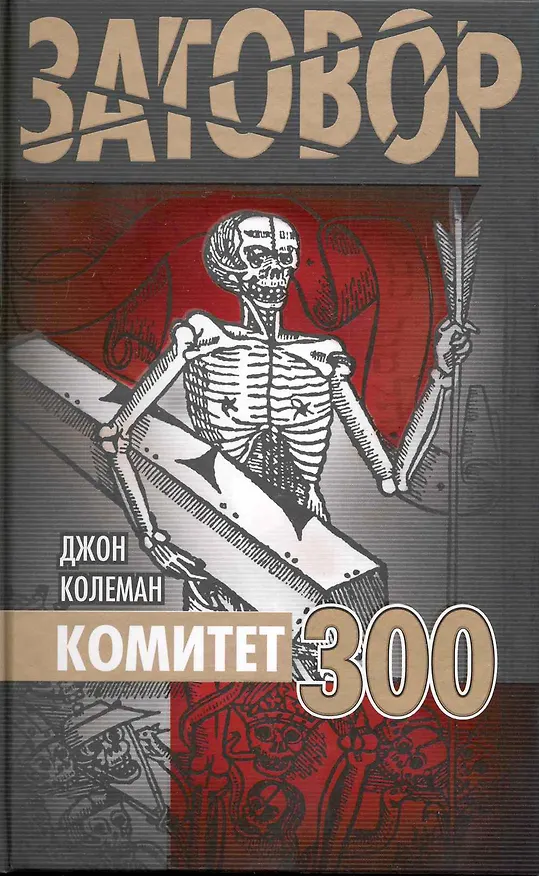 Книга Комитет 300 (Джон Колеман) — 1