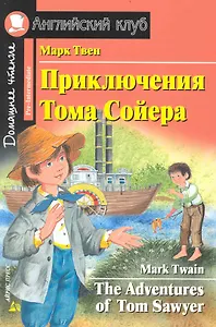 Приключения Тома Сойера. [= The Adventures of Tom Sawyer]