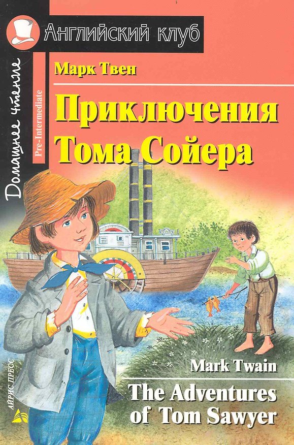 Книга Приключения Тома Сойера. [= The Adventures of Tom Sawyer] (Марк Твен) — 1