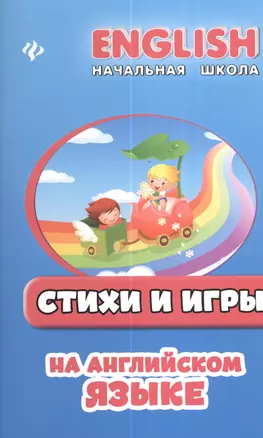 Стихи и игры на английском языке — 2379725 — 1