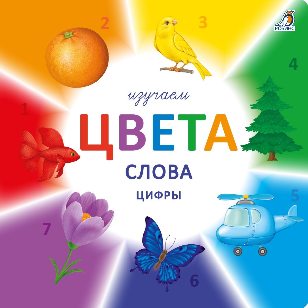 

Изучаем цвета, слова, цифры