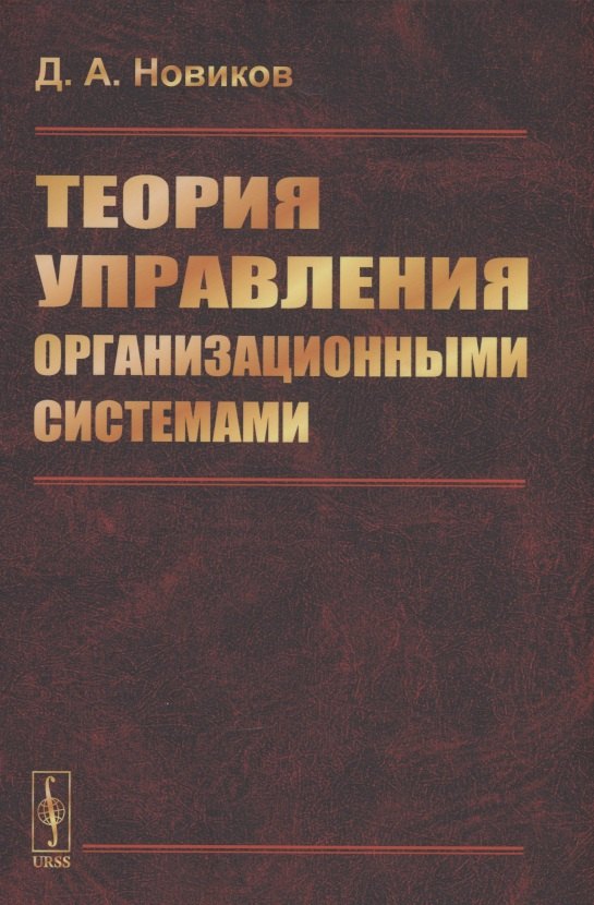 

Теория управления организационными системами
