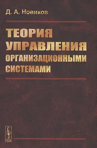 Теория управления организационными системами