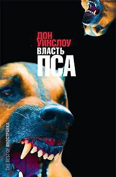 Книга Власть пса (Дон Уинслоу)